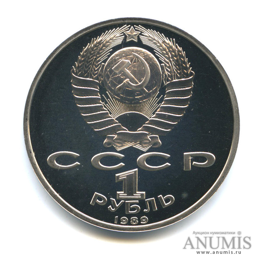 1 рубль 1989 — 100-лет со дня рождения Хазмы Хаким-заде Ниязи
