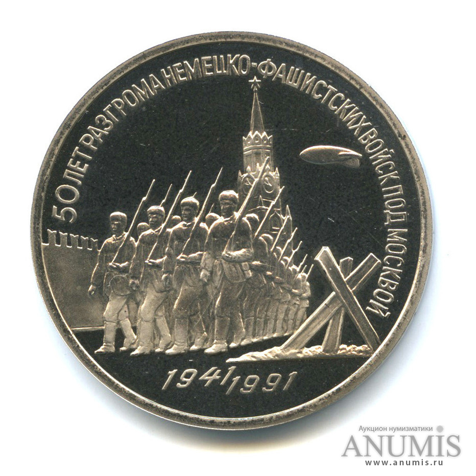 3 рубля 1991 — Разгром немецко-фашистских войск под Москвой