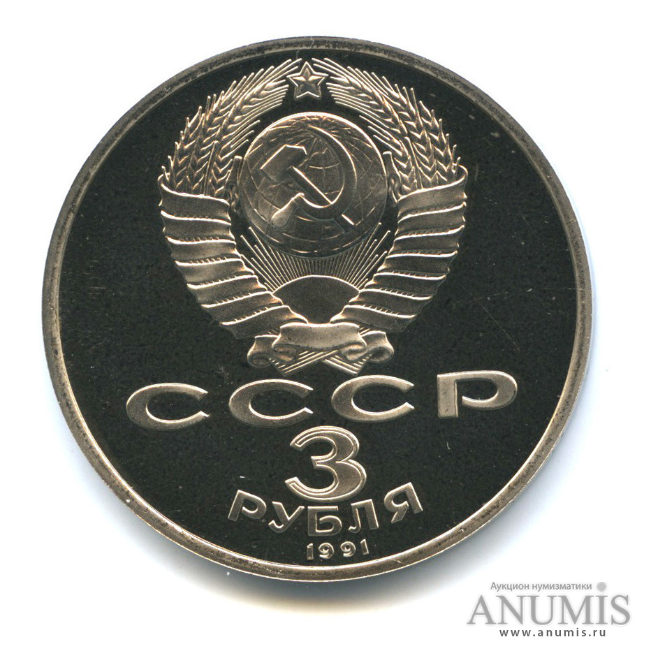 3 рубля 1991 — Разгром немецко-фашистских войск под Москвой