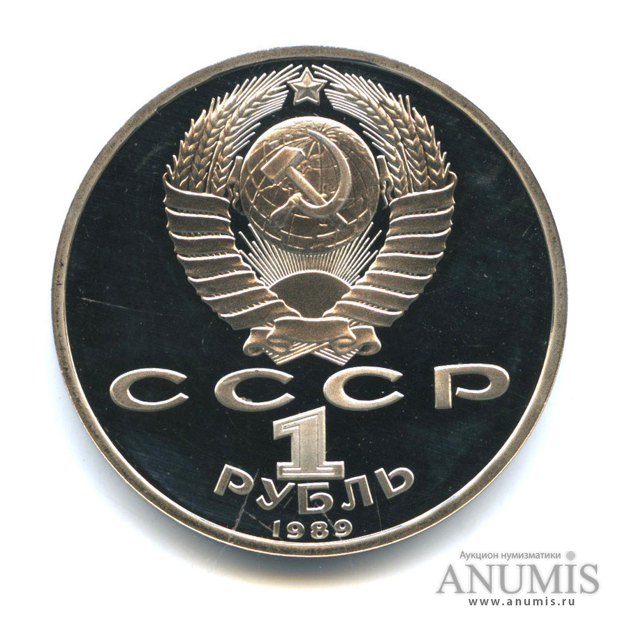 1 рубль 1989 — 150 лет со дня рождения М. П. Мусоргского