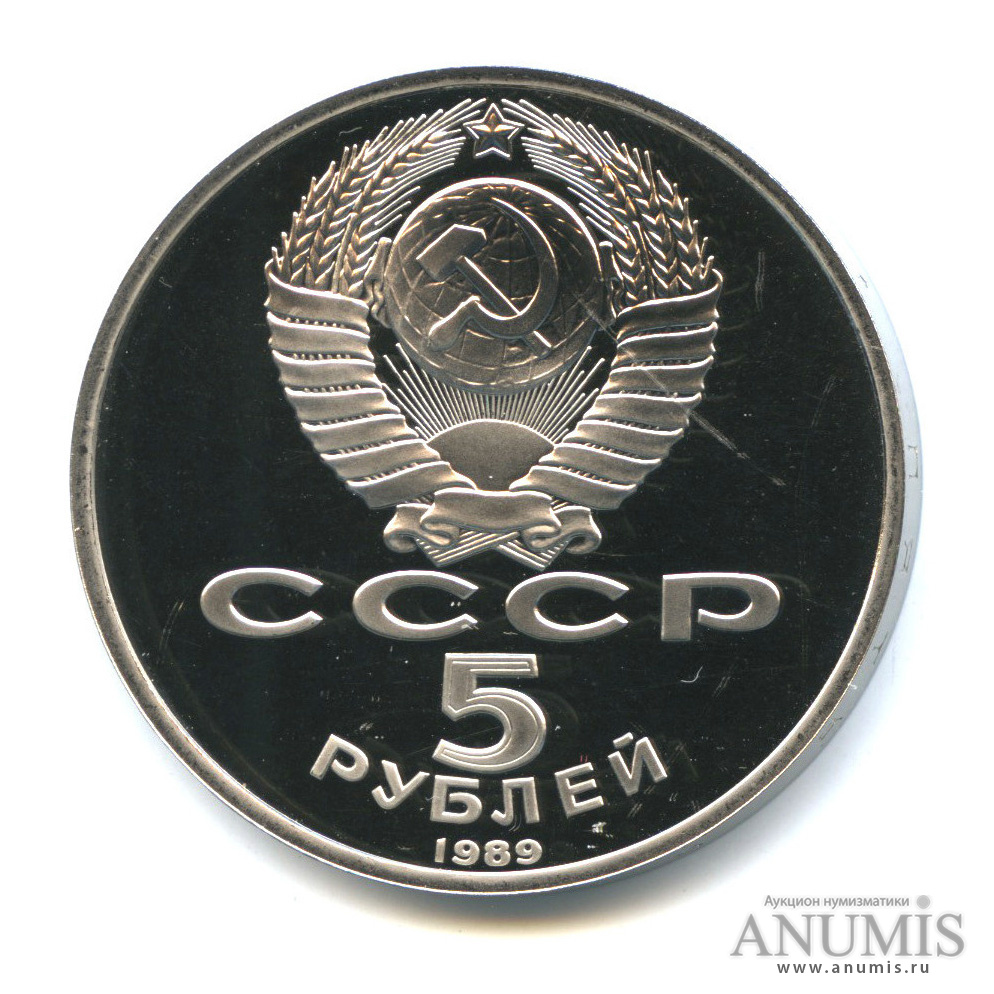 5 рублей 1989 — Благовещенский собор