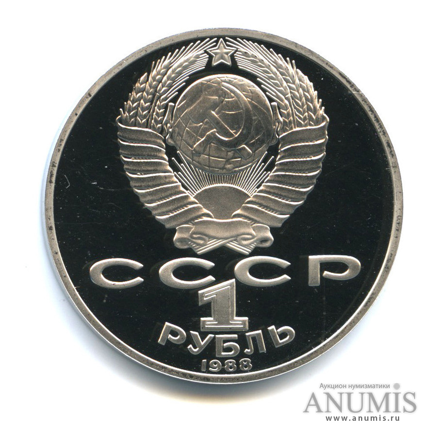 1 рубль 1988 — 160 лет со дня рождения Л. Н. Толстого