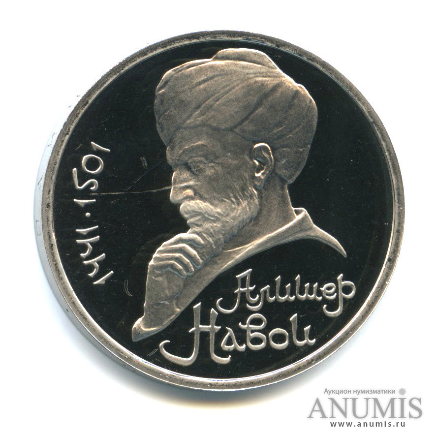 1 рубль 1991 — 550 лет со дня рождения Алишера Навои
