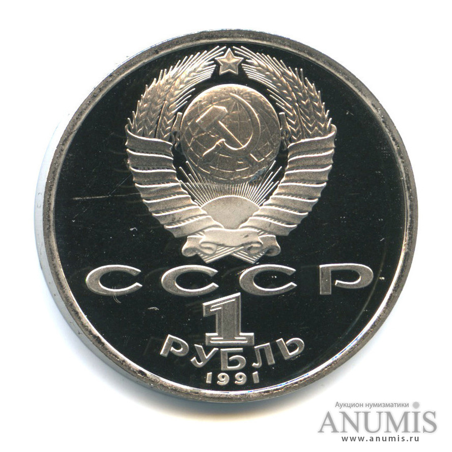 1 рубль 1991 — 550 лет со дня рождения Алишера Навои