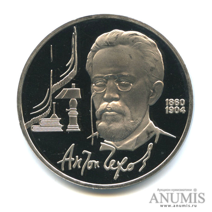 1 рубль 1990 — 130 лет со дня рождения А. П. Чехова