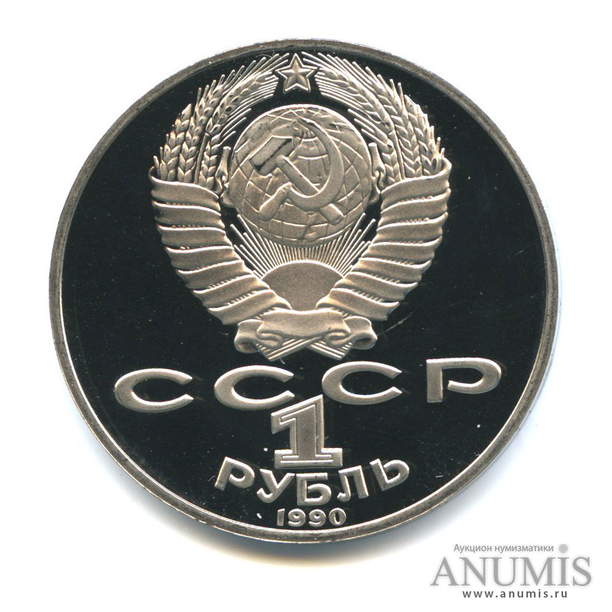 1 рубль 1990 — 130 лет со дня рождения А. П. Чехова