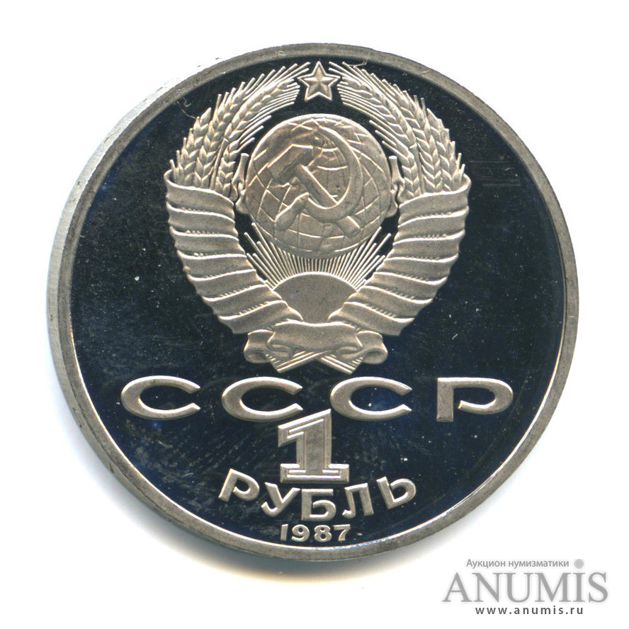 1 рубль 1987 — 175 лет со дня Бородинского сражения: барельеф