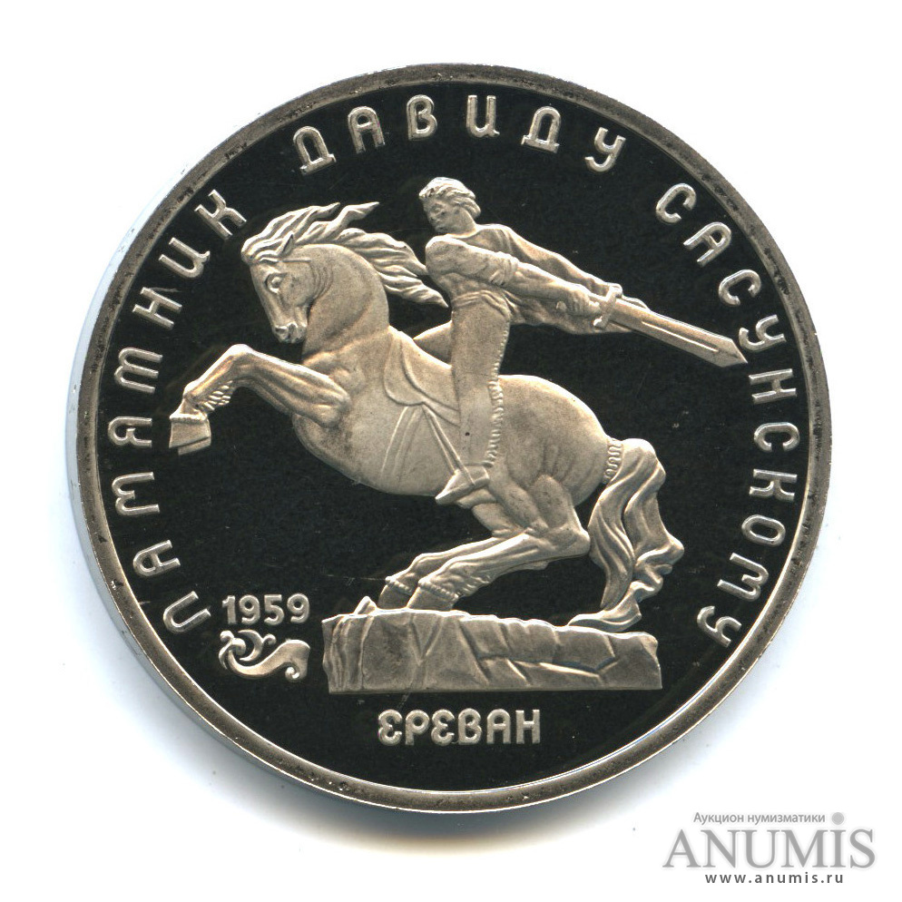 5 рублей 1991 — Памятник Давиду Сасунскому в Ереване