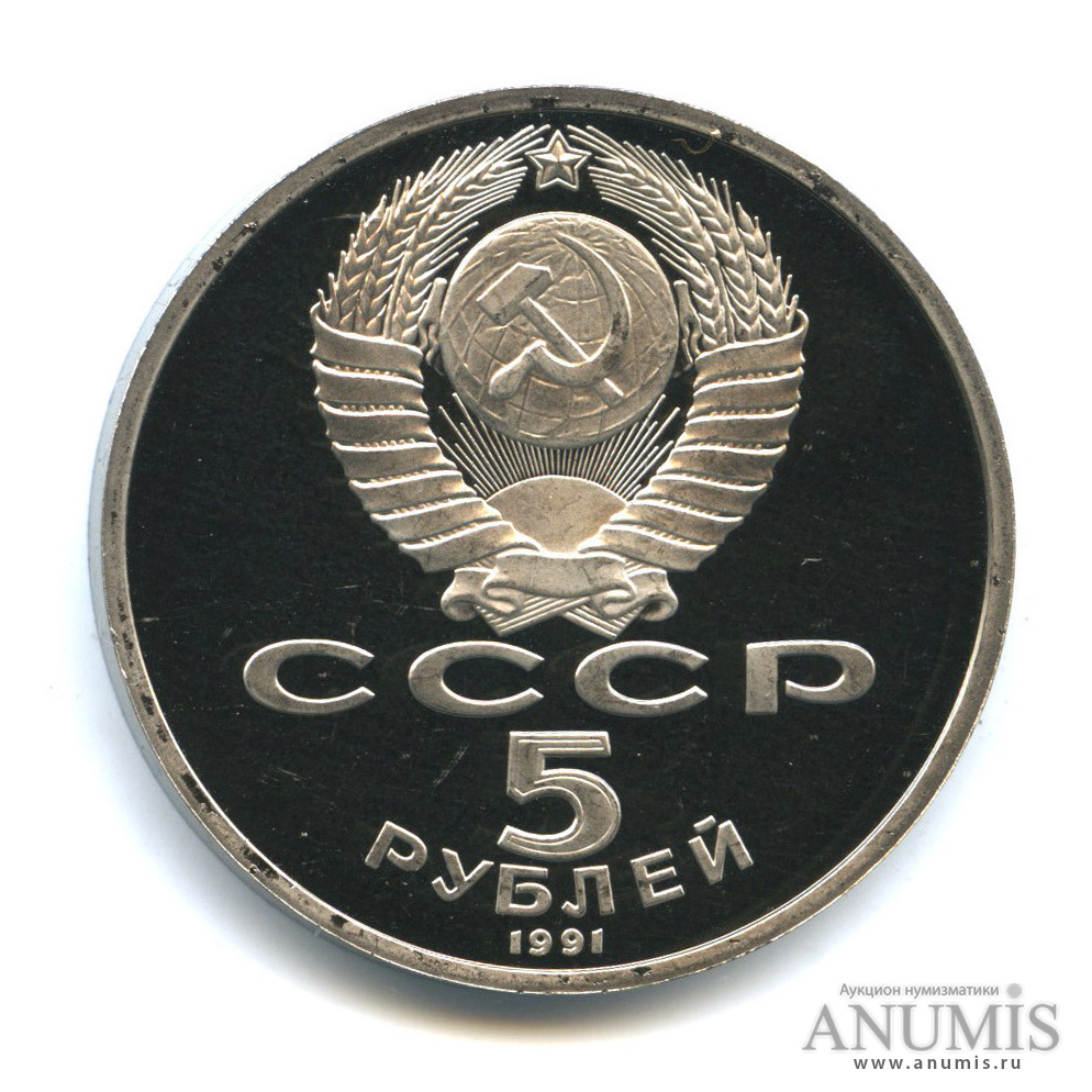 5 рублей 1991 — Памятник Давиду Сасунскому в Ереване