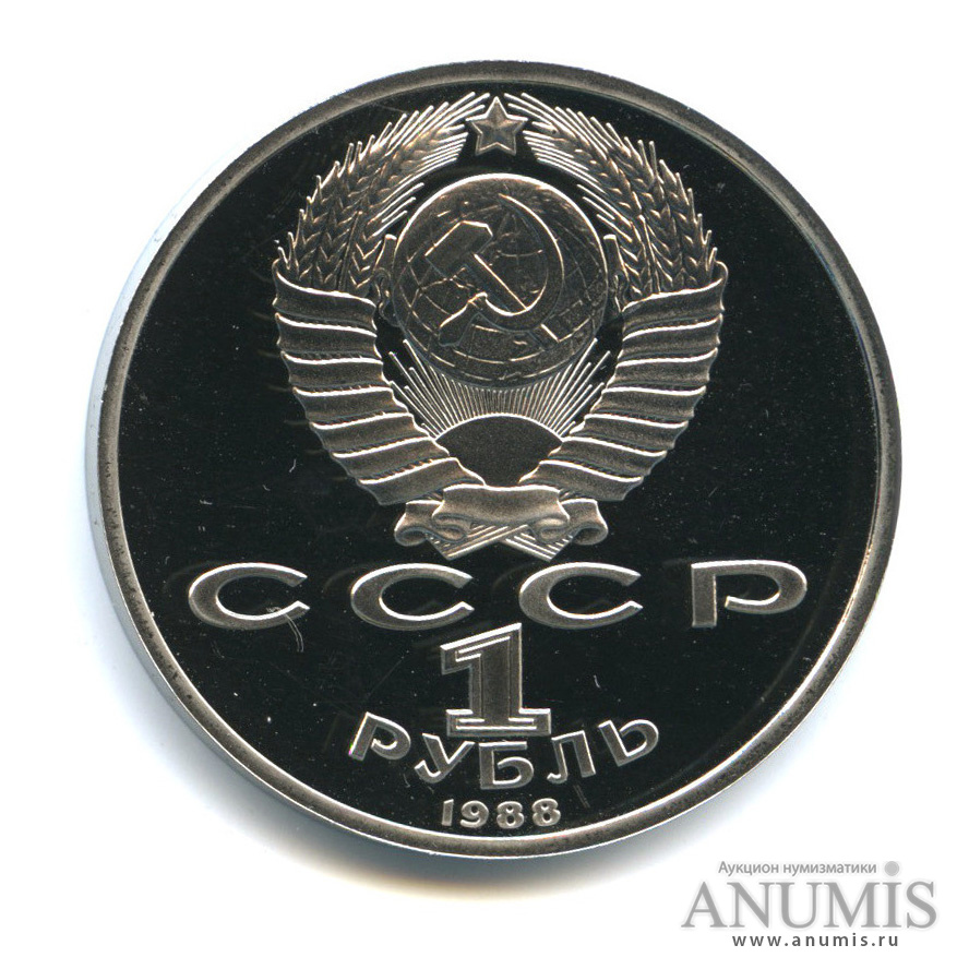 1 рубль 1988 — 120 лет со дня рождения А. М. Горького