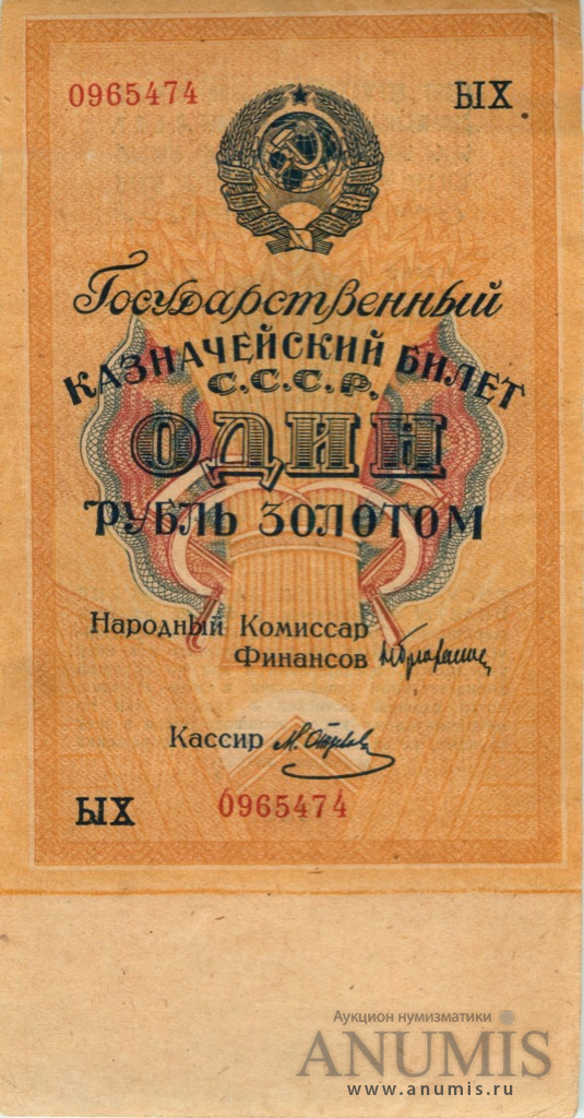 1 рубль золотом 1928 — Нарком фин. Брюханов (Отрезов)