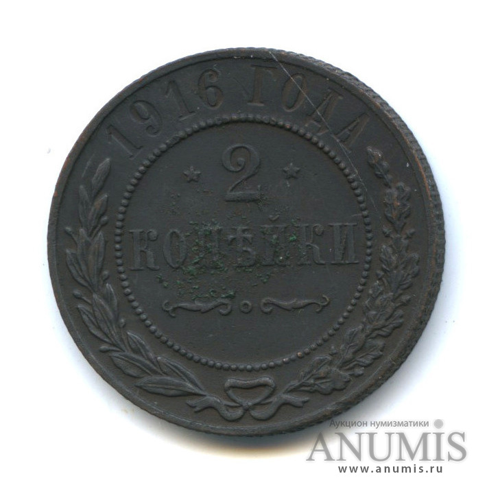 2 копейки 1916