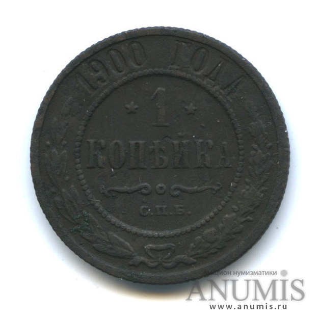 1 копейка 1900 СПБ
