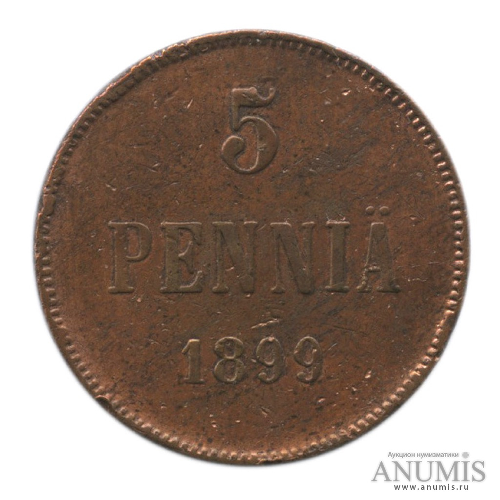5 пенни 1899 — Для Финляндии. Вензель Николая II