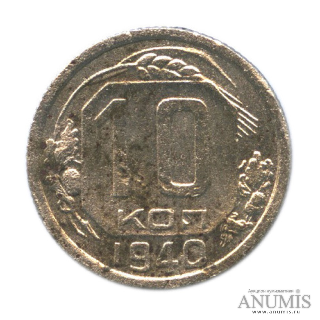 10 копеек 1940 — Венок 11 лент
