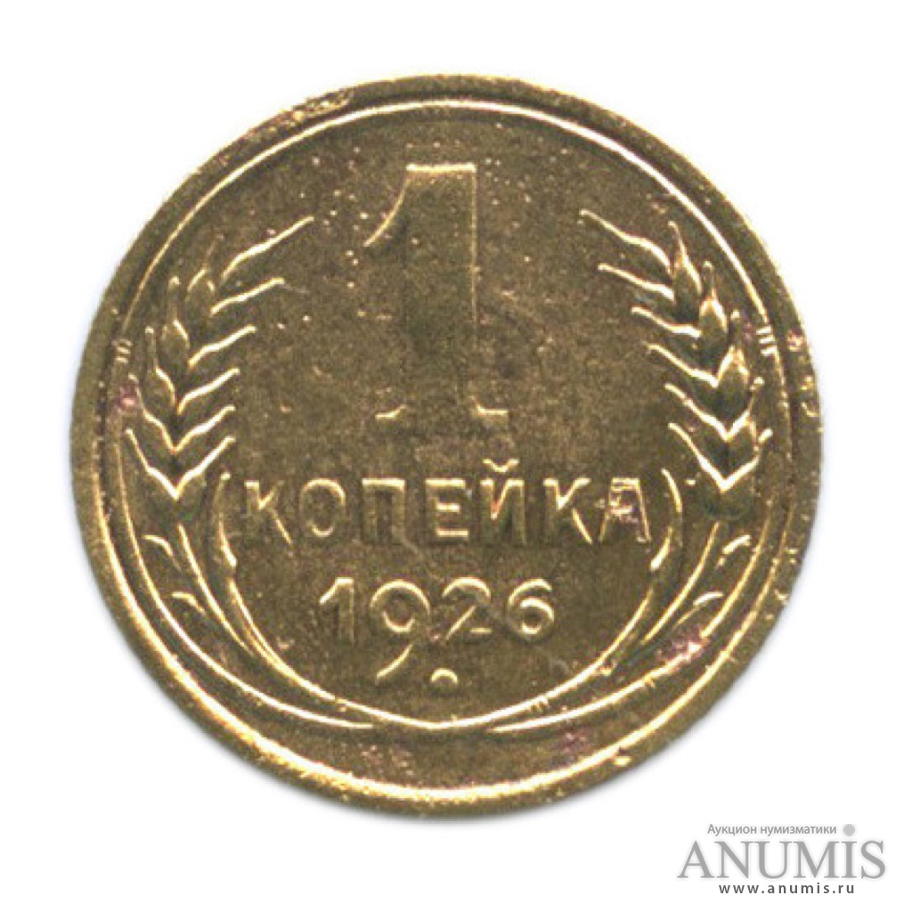 1 копейка 1926