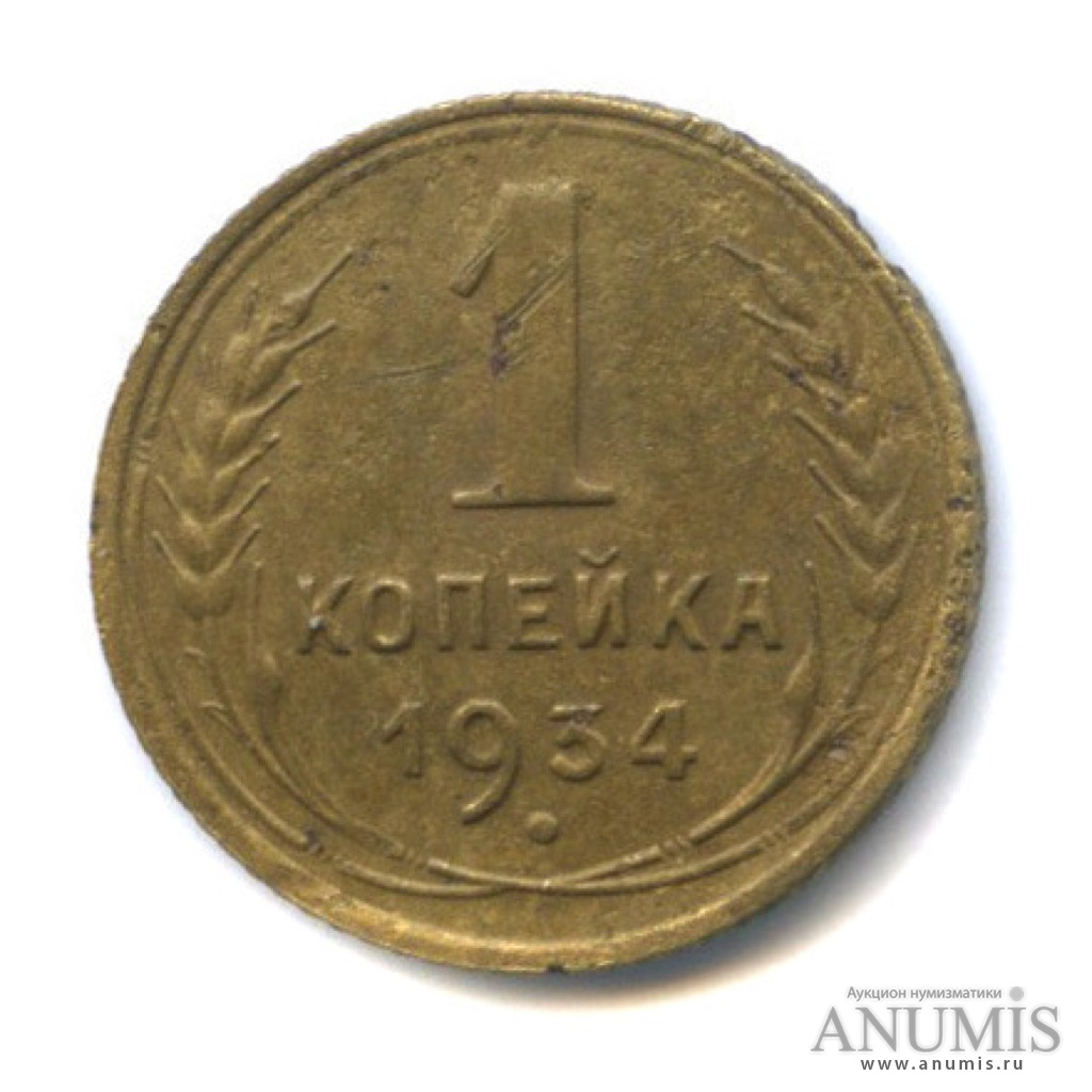 1 копейка 1934