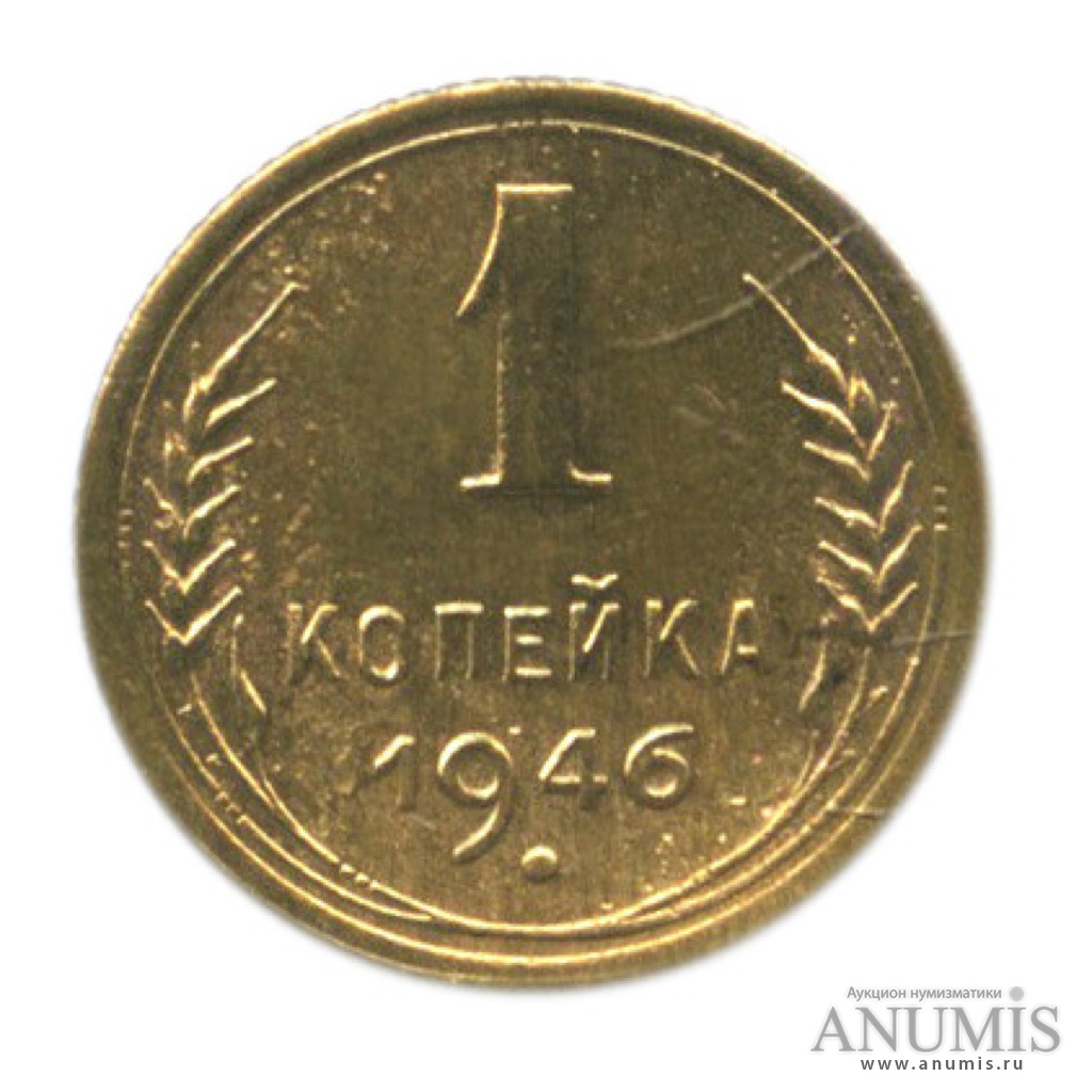 1 копейка 1946 — Венок 11 лент