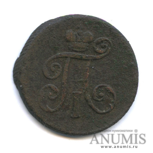 Деньга (½ копейки) 1798 ЕМ — (½ копейки) - Вензель Павла I