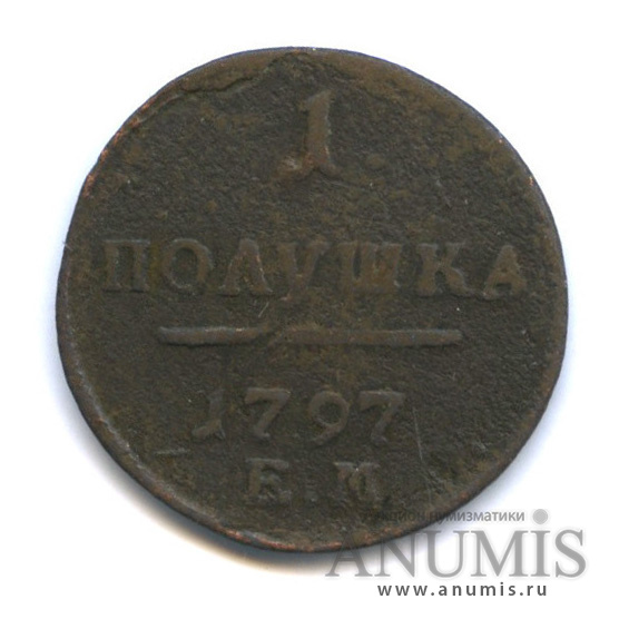 Полушка (¼ копейки) 1797 ЕМ — (¼ копейки) - Вензель Павла I