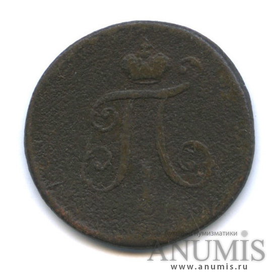 Полушка (¼ копейки) 1797 ЕМ — (¼ копейки) - Вензель Павла I