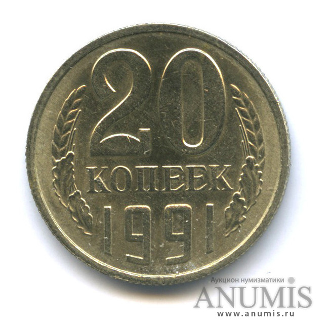 20 копеек 1991 М