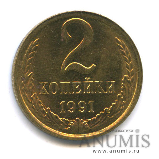 2 копейки 1991 М