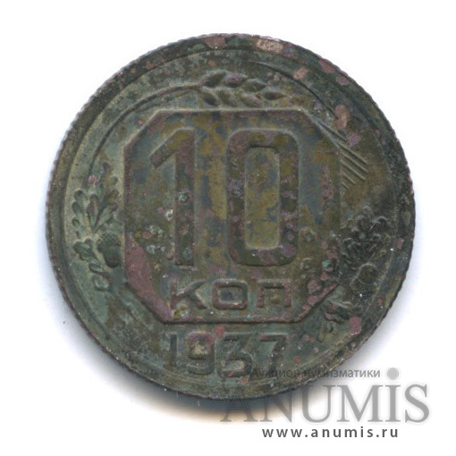 10 копеек 1937 — Венок 11 лент