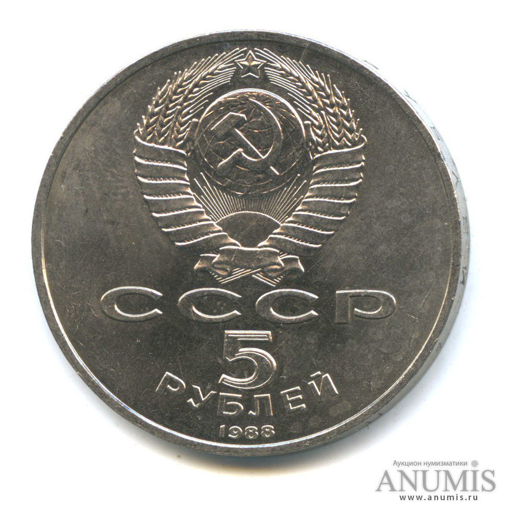 5 рублей 1988 — Памятник Тысячелетие России