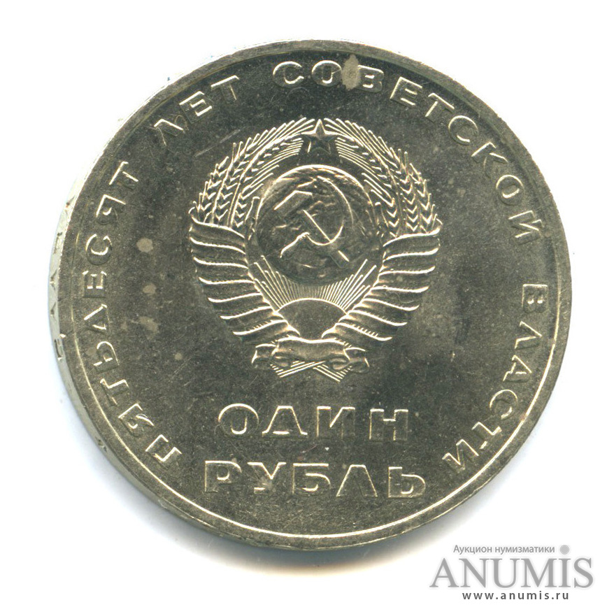 1 рубль 1967 — 50 лет Октябрьской Революции