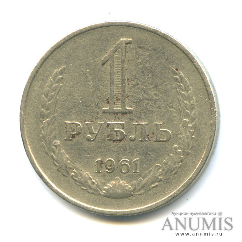 1 рубль 1961