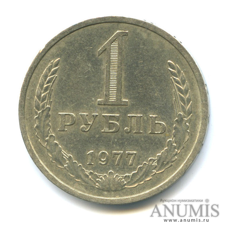 1 рубль 1977