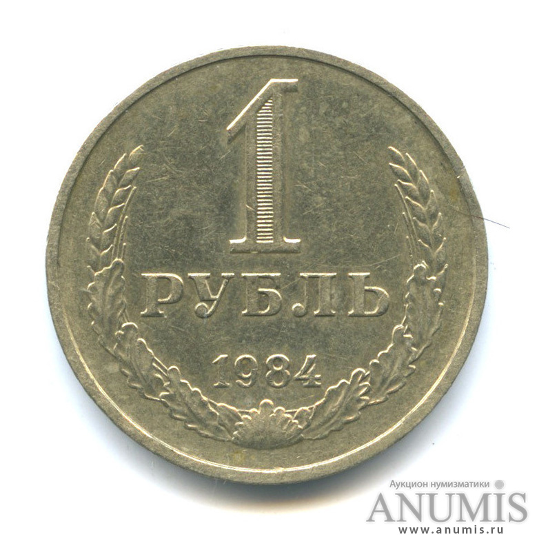 1 рубль 1984