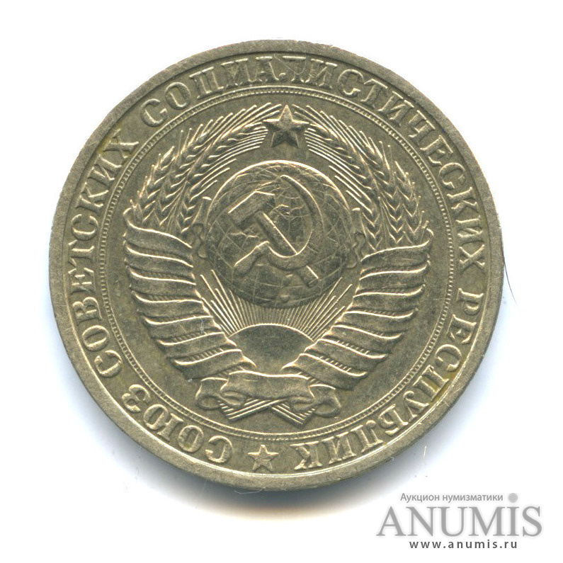 1 рубль 1984