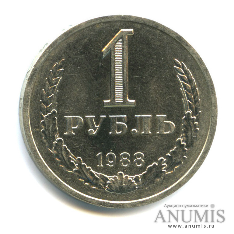 1 рубль 1988