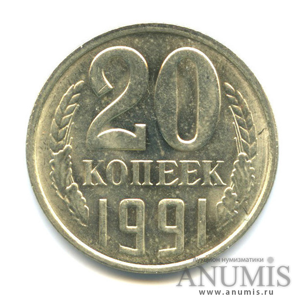 20 копеек/3 коп 1991 Л — Л/с штемпеля 3 коп.