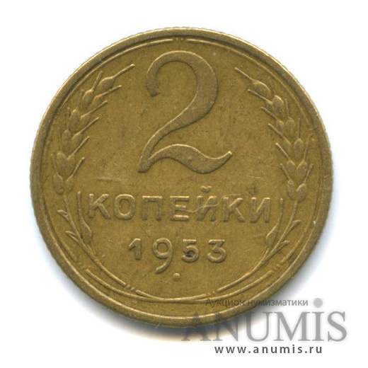 2 копейки 1953 — Венок 16 лент