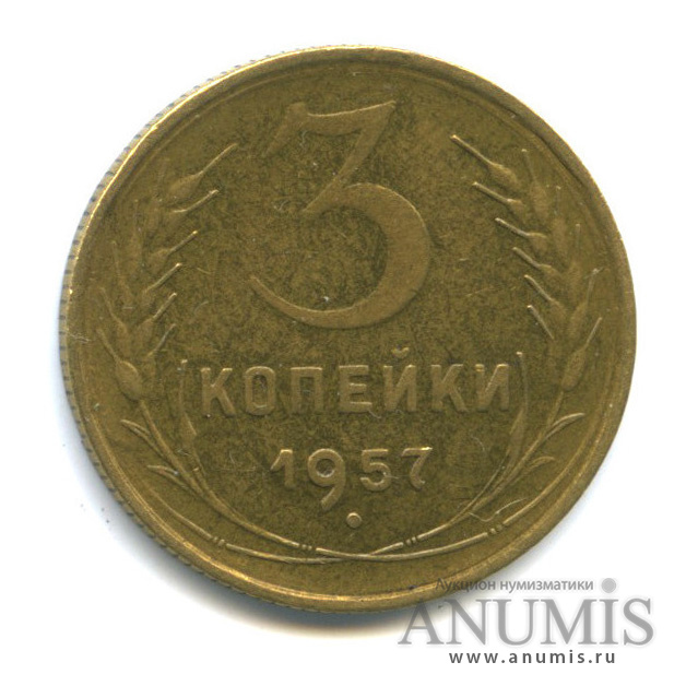 3 копейки 1957 — Венок 15 лент. Редкий шт. Б, Федорин-137