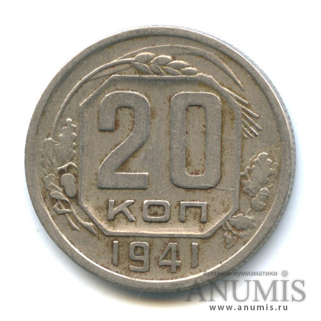 20 копеек 1941 А — Венок 11 лент. л/c: Звезда плоская (л/c: Звезда плоская)