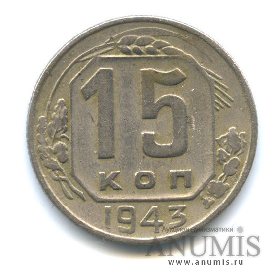 15 копеек 1943 — Венок 11 лент