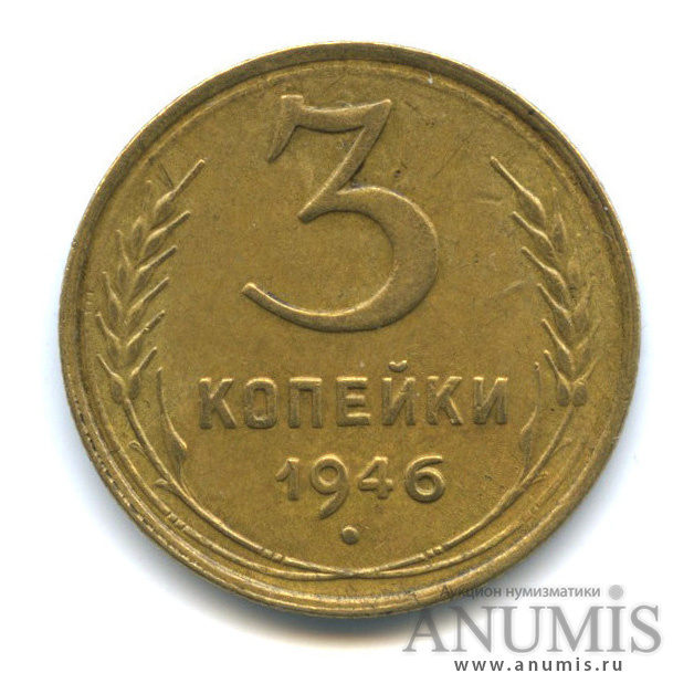 3 копейки 1946 А — Венок 11 лент. л/c: Звезда выпуклая (фигурная) (л/c: Звезда выпуклая (фигурная))