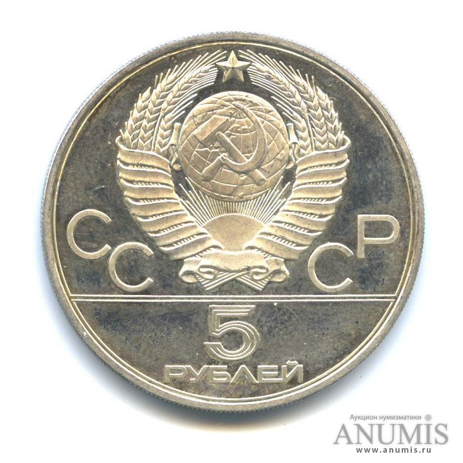 Спортивные рубли. ММД СССР. 5 Рублей спортивная гимнастика 1980.