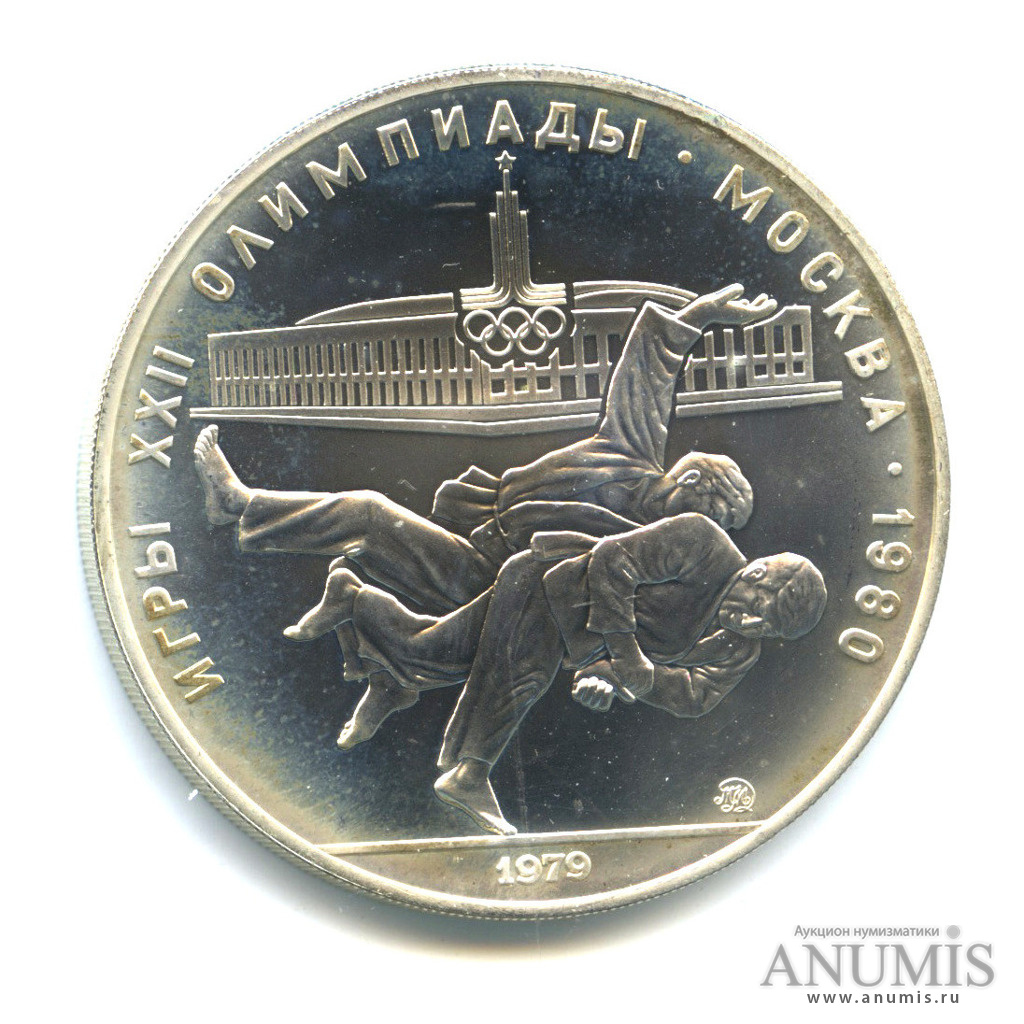 10 рублей 1979 ММД — Сильнее: дзюдо