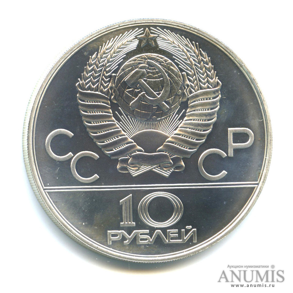 10 рублей 1979 ММД — Сильнее: дзюдо