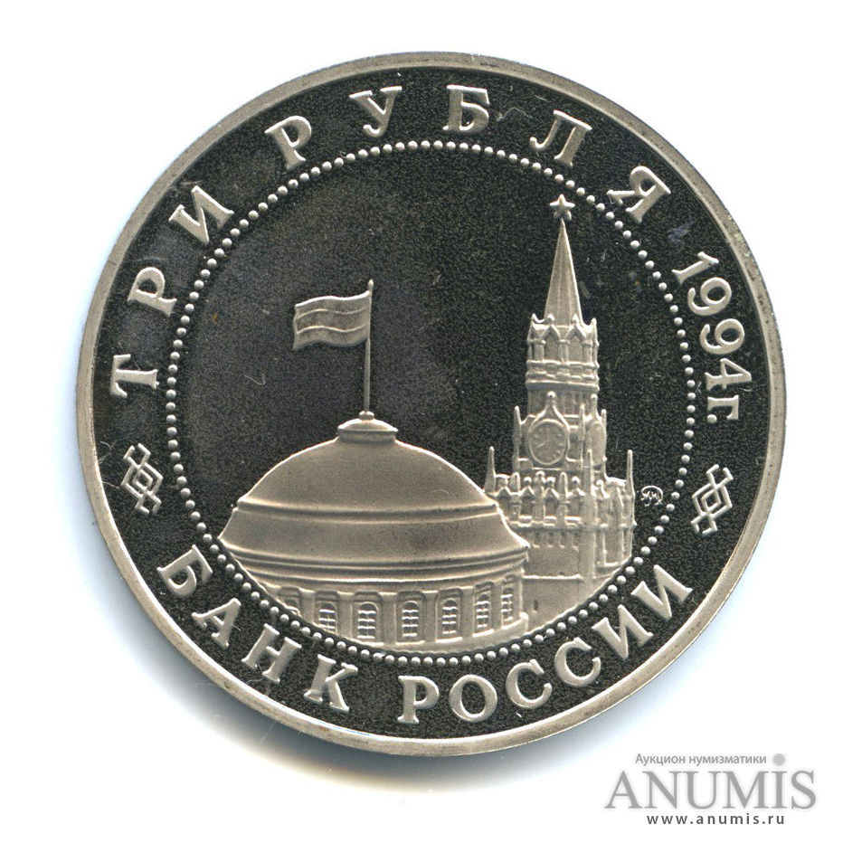 3 рубля 1994 ММД — Освобождение советскими войсками Белграда