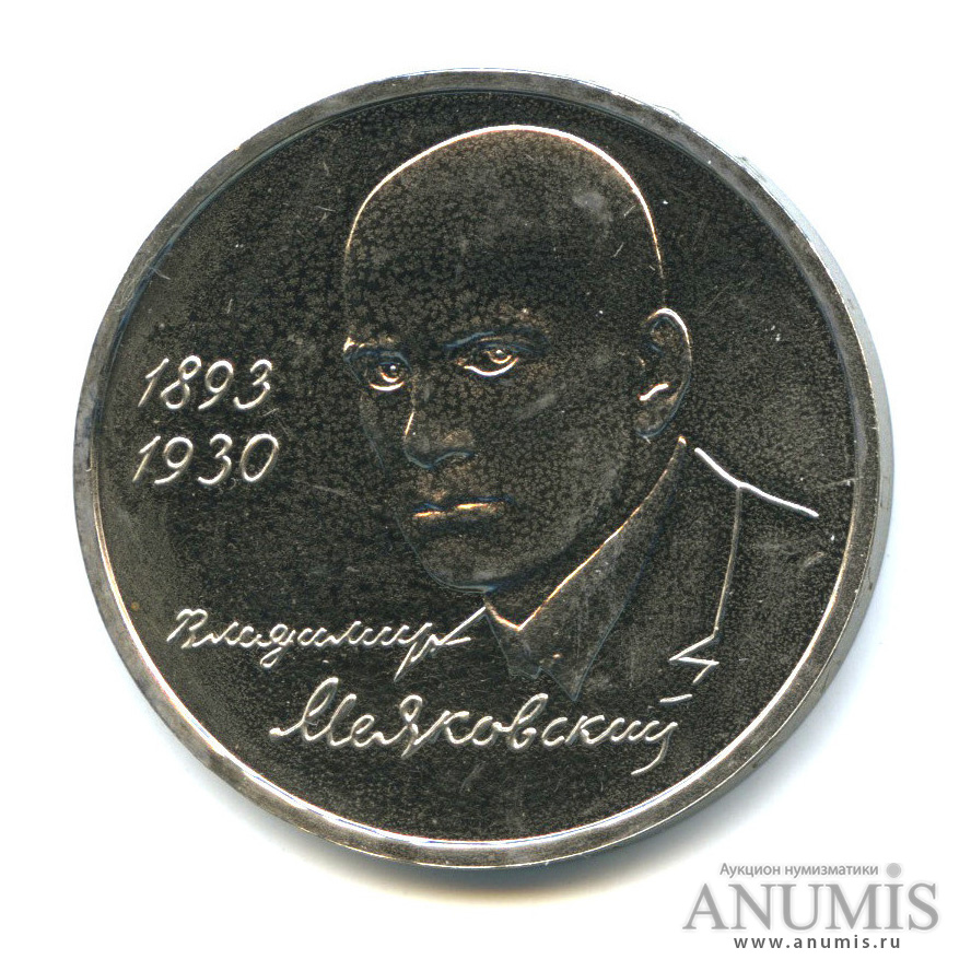1 рубль 1993 ММД — 100-летие со дня рождения В. В. Маяковского