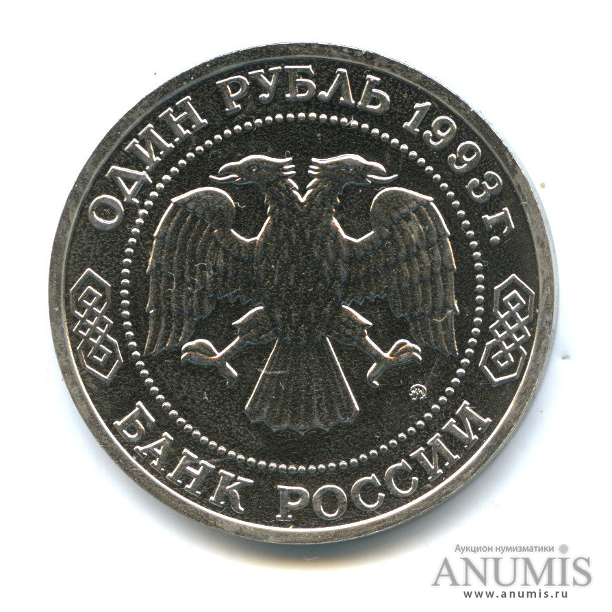 1 рубль 1993 ММД — 160-летие со дня рождения А. П. Бородина