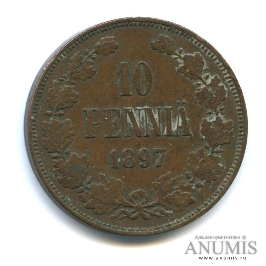 10 пенни 1897 — Для Финляндии. Вензель Николая II