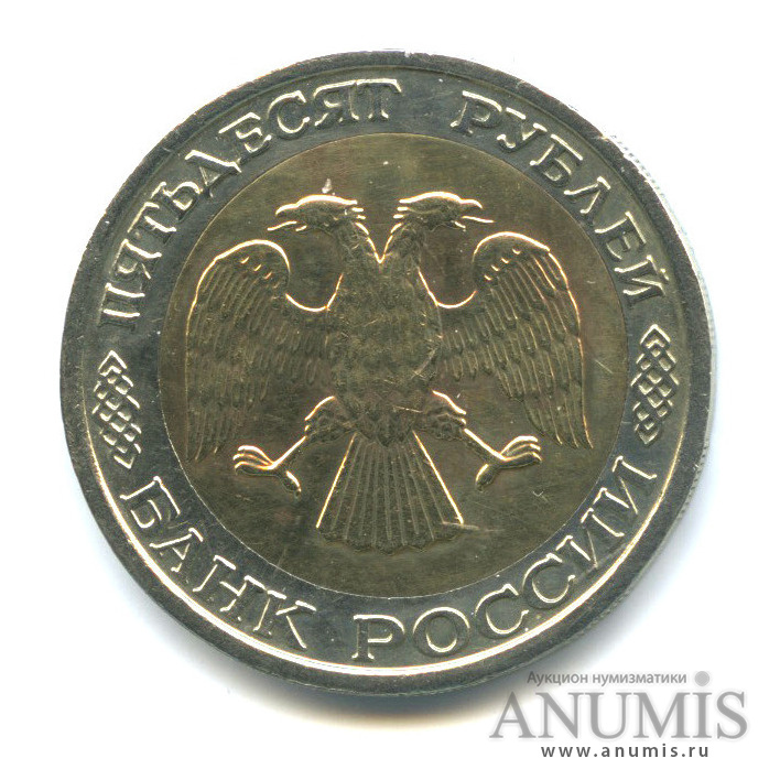 50 рублей 1992 ММД