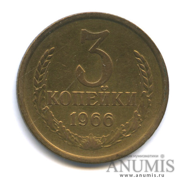 3 копейки 1966
